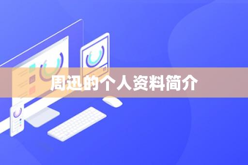 周迅的个人资料简介 周迅的个人资料简介