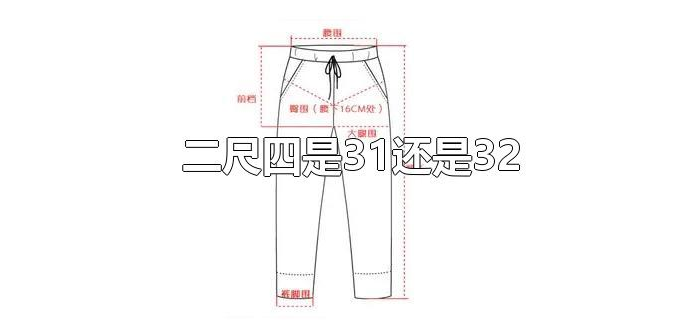 二尺四是31还是32 二尺四是31还是32
