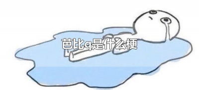 ​芭比q是什么梗（完了芭比q是什么意思）