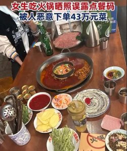 ​女生吃火锅，上了 43 万元菜品？提醒：这个举动要小心！