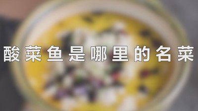 ​酸菜鱼是哪里的名菜