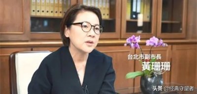 ​揭开台北市副市长黄珊珊的历史，柯文哲的继承人，海军上将的妹妹