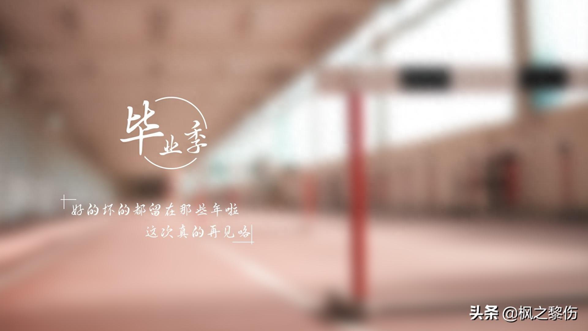 毕业季文字图片桌面壁纸