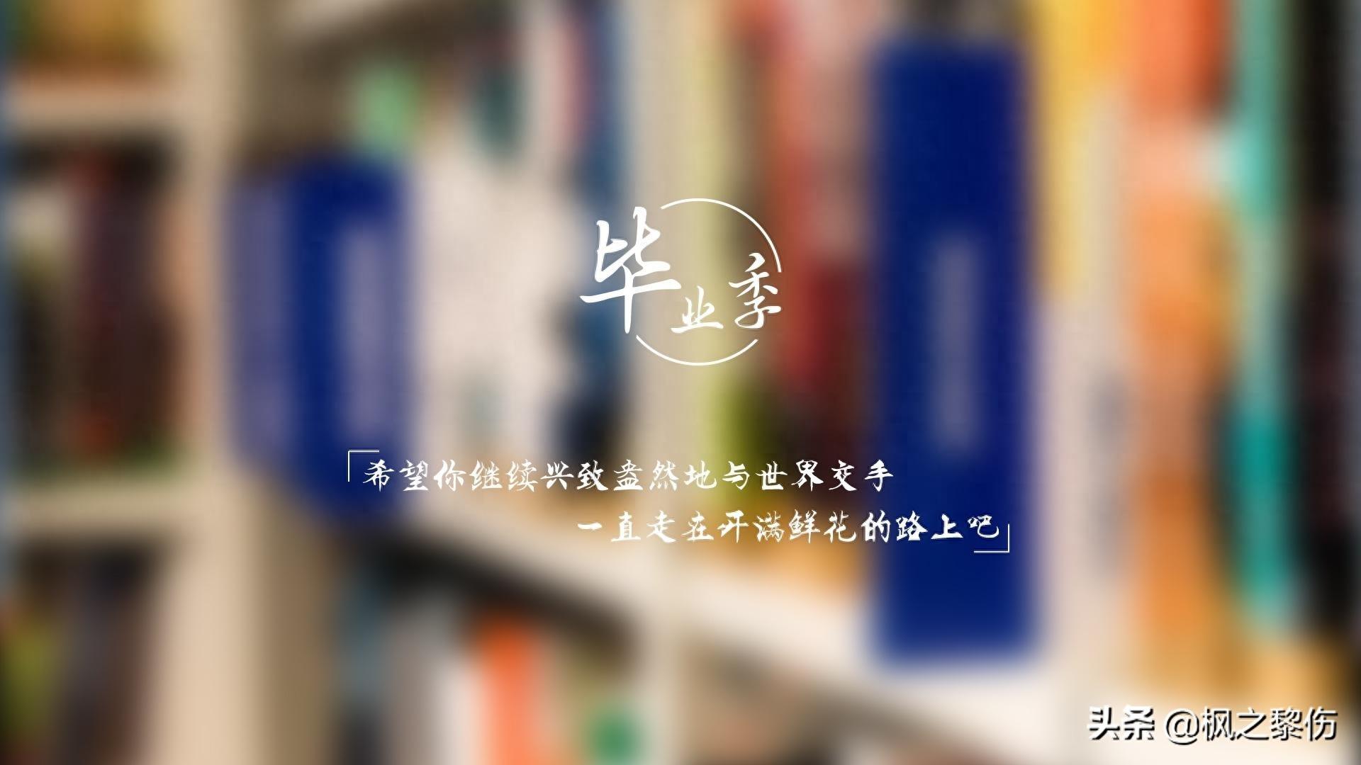 毕业季文字图片桌面壁纸