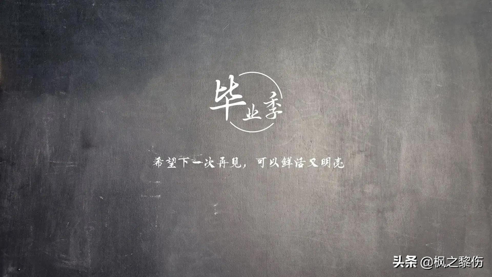 毕业季文字图片桌面壁纸