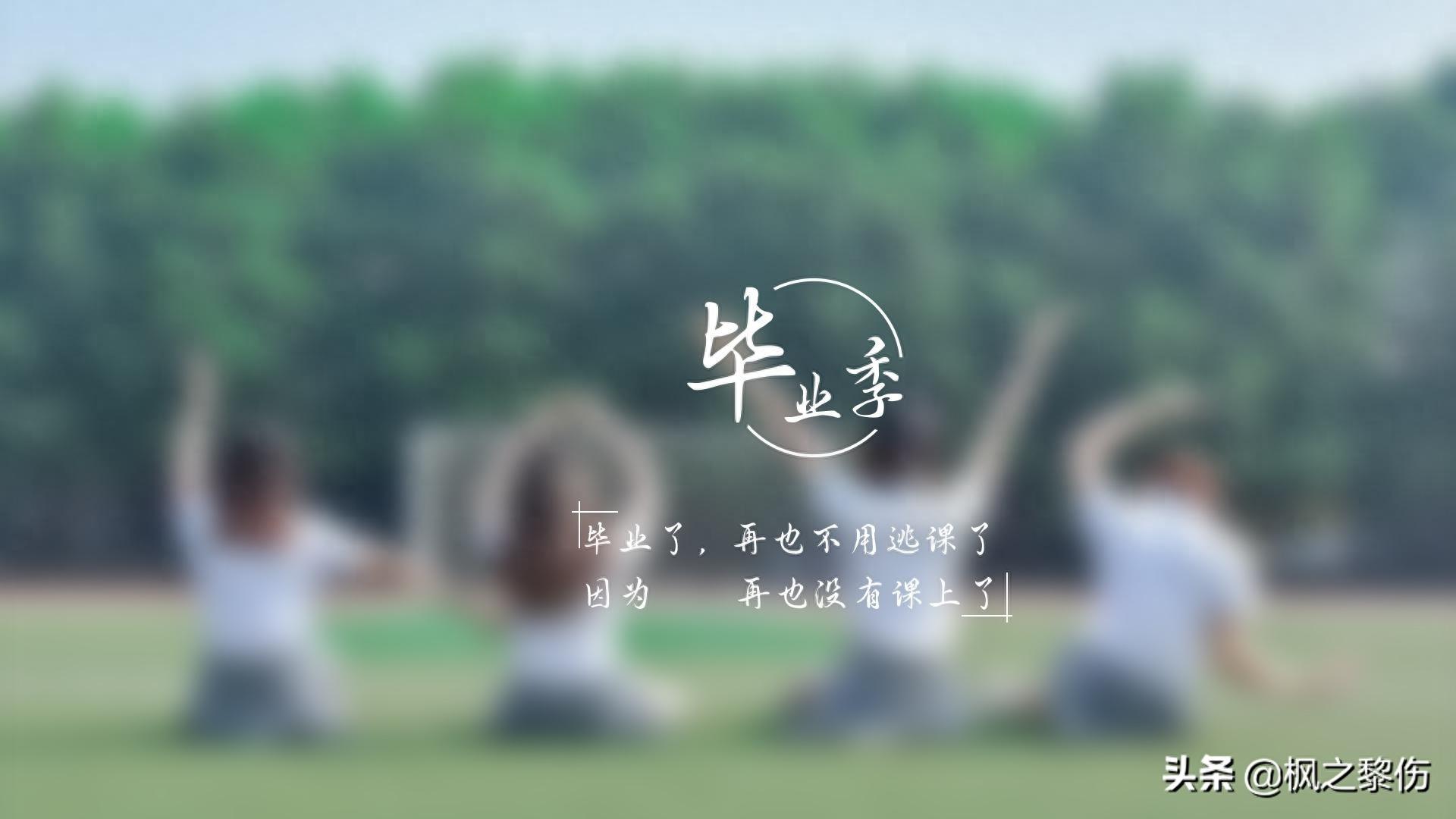 毕业季文字图片桌面壁纸