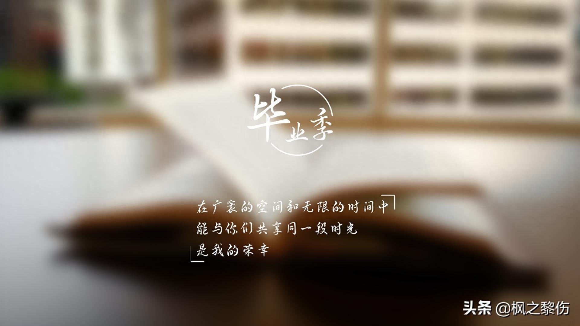 毕业季文字图片桌面壁纸