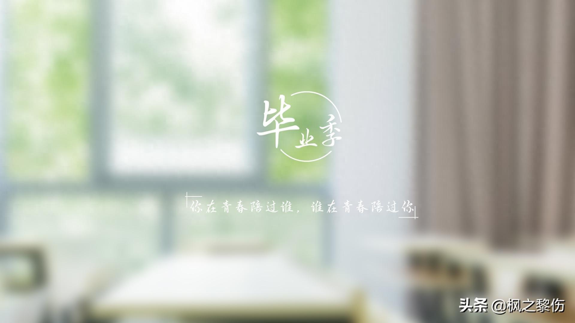 毕业季文字图片桌面壁纸