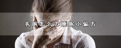 ​失眠怎么办睡眠小偏方