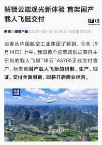 ​首架国产载人飞艇“祥云”AS700 交付，即将开启商业运营