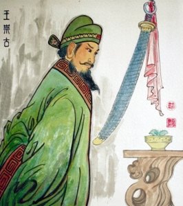 ​山西历史名人 一百三十五 王崇古