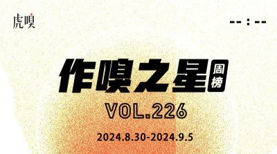 ​虎嗅[作·嗅之星]周榜第226期