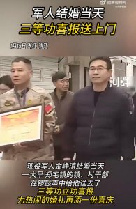​军人结婚当天三等功喜报送上门