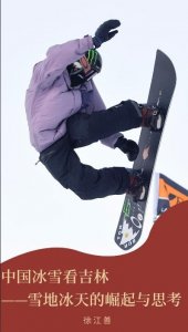 ​中国冰雪看吉林——雪地冰天的崛起与思考 实践篇（二）：拥抱新雪季之创新开新