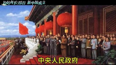 ​1949年10月1日：新中国的诞生，改变历史的伟大时刻！