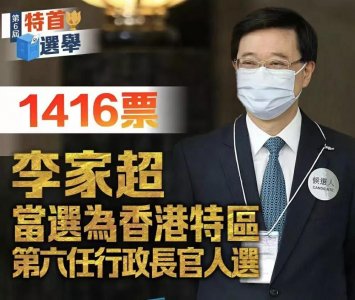 ​破纪录！李家超以历史最高票当选新一任香港特首