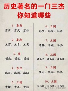 ​你知道哪些我国历史上著名的一门三杰？