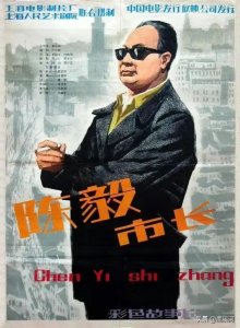 ​魏启明版陈毅市长，威严儒雅睿智幽默廉洁，惟妙惟肖的经典绝唱