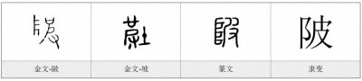 ​每日一字——陂