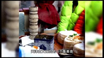 ​天津古文化街：充满历史和文化底蕴的商业街区