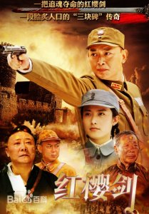 ​一部从女匪成长为抗战战士的抗战剧《红樱剑》剧情介绍