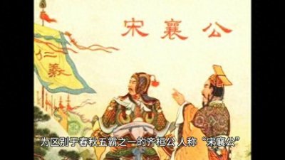 ​历史人物宋襄公