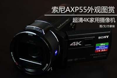 ​旗舰级4K家用DV 索尼摄像机AXP55图赏