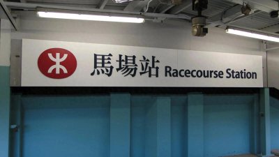 ​港铁马场站简介