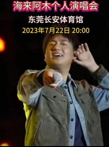 ​海来阿木，从平凡到巨星的传奇之路