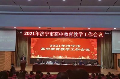 ​汶上圣泽中学在济宁市教育教学工作会议上获“先进学校”表彰