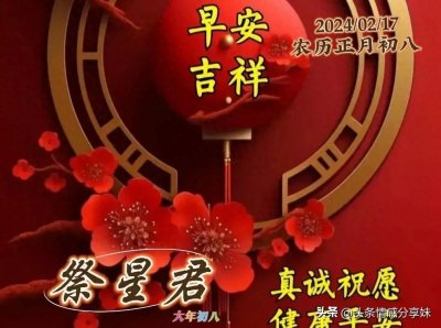 ​「2024.2.17」正月初八早上好，最新早晨祝福问候语，早安图片