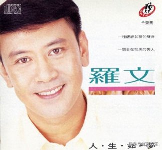 ​罗文，1945年出生于广西桂平，后移居香港，关于他的出生地有争议