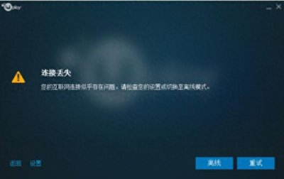​uplay登录不上怎么办 一直登录不上去的两种解决办法