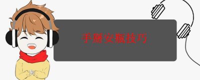 ​手掰安瓶技巧