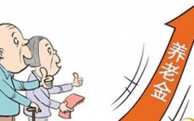 ​养老金并轨后首次大调整！企业退休人员工资涨幅或突破历史新高