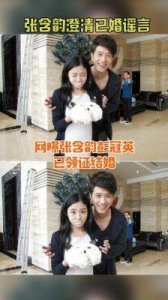 ​张含韵婚姻状况及与彭冠英恋情回顾