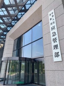 ​体制内单位大揭秘——应急局