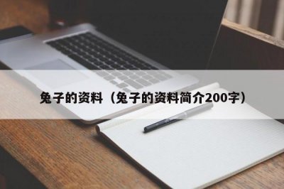 ​兔子的资料（兔子的资料简介200字）