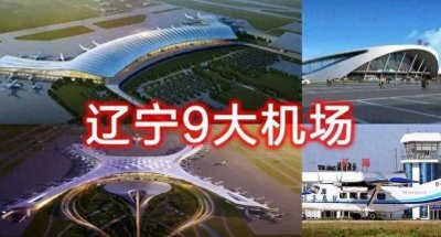 ​辽宁省的9个机场，每天都承载着无数人的出行，你去过几个？
