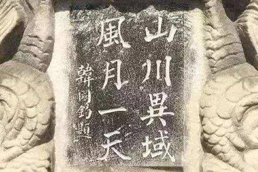 山川异域风月同天是什么意思?背后有什么历史故事?