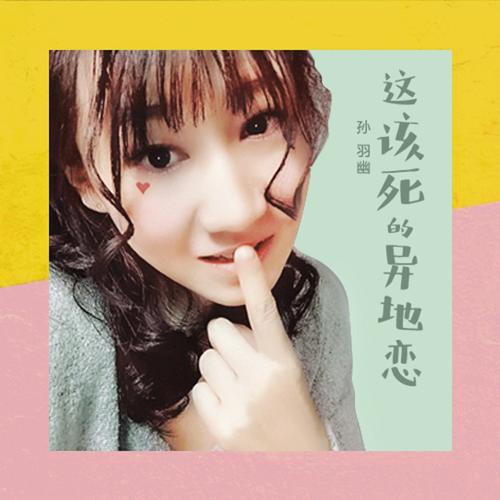 孙羽幽个人资料,孙羽幽七秒钟的记忆,本文共(5627字) 孙羽幽个人资料,孙羽幽七秒钟的记忆,本文共(5627字)