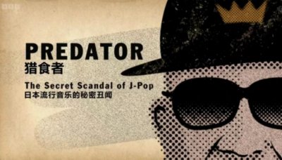 ​男团教父，被爆性侵男爱豆