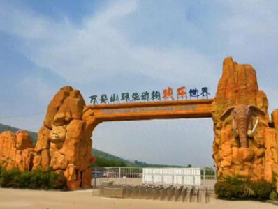 ​洛龙万安山野生动物园门票价格，旅游攻略，交通路线