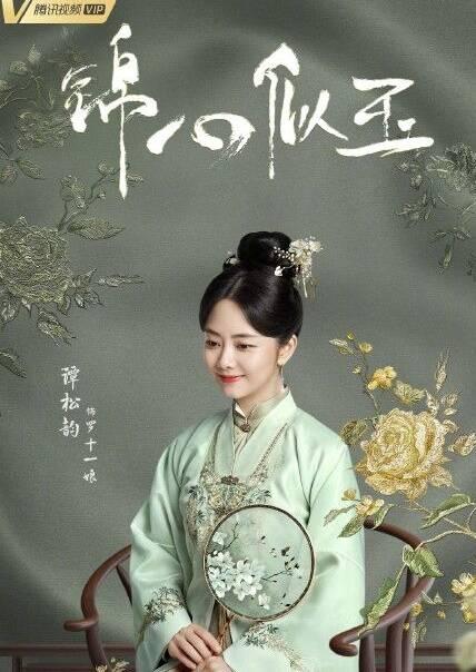 谭松韵钟汉良锦心似玉体面夫妇 谭松韵等主演的锦心似玉定档腾讯2月26日播出(3)