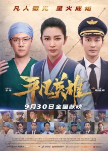 ​《平凡英雄》上映看点揭秘一场惊心动魄的极限救援