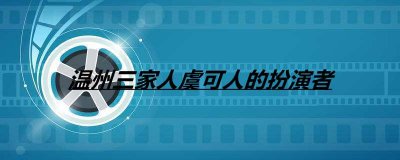 ​温州三家人虞可人的扮演者