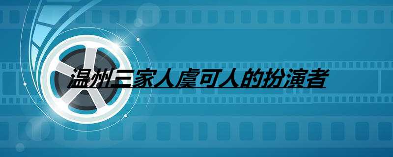 温州三家人虞可人的扮演者