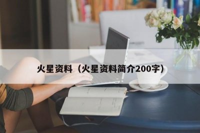 ​火星资料（火星资料简介200字）