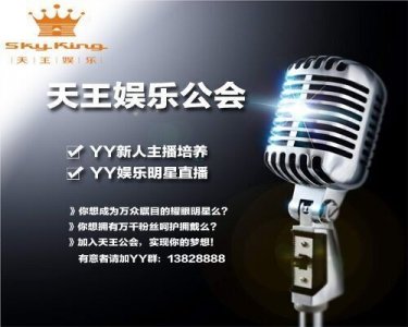 ​YY小白龙直播月收入15万+ 天王娱乐公会助你做土豪