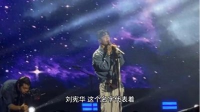 ​音乐界的璀璨明星——刘宪华